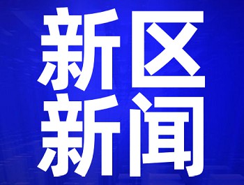 林铎在兰州新区调研指导工作时强调 加大科技创新力度 不断强化产业支撑 努力在推动高质量发展上迈出新步伐